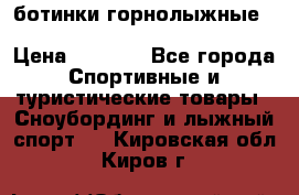 ботинки горнолыжные salomon impact90 p.26,0-26.5 › Цена ­ 5 000 - Все города Спортивные и туристические товары » Сноубординг и лыжный спорт   . Кировская обл.,Киров г.